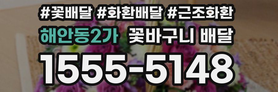 해안동2가 꽃바구니 배달