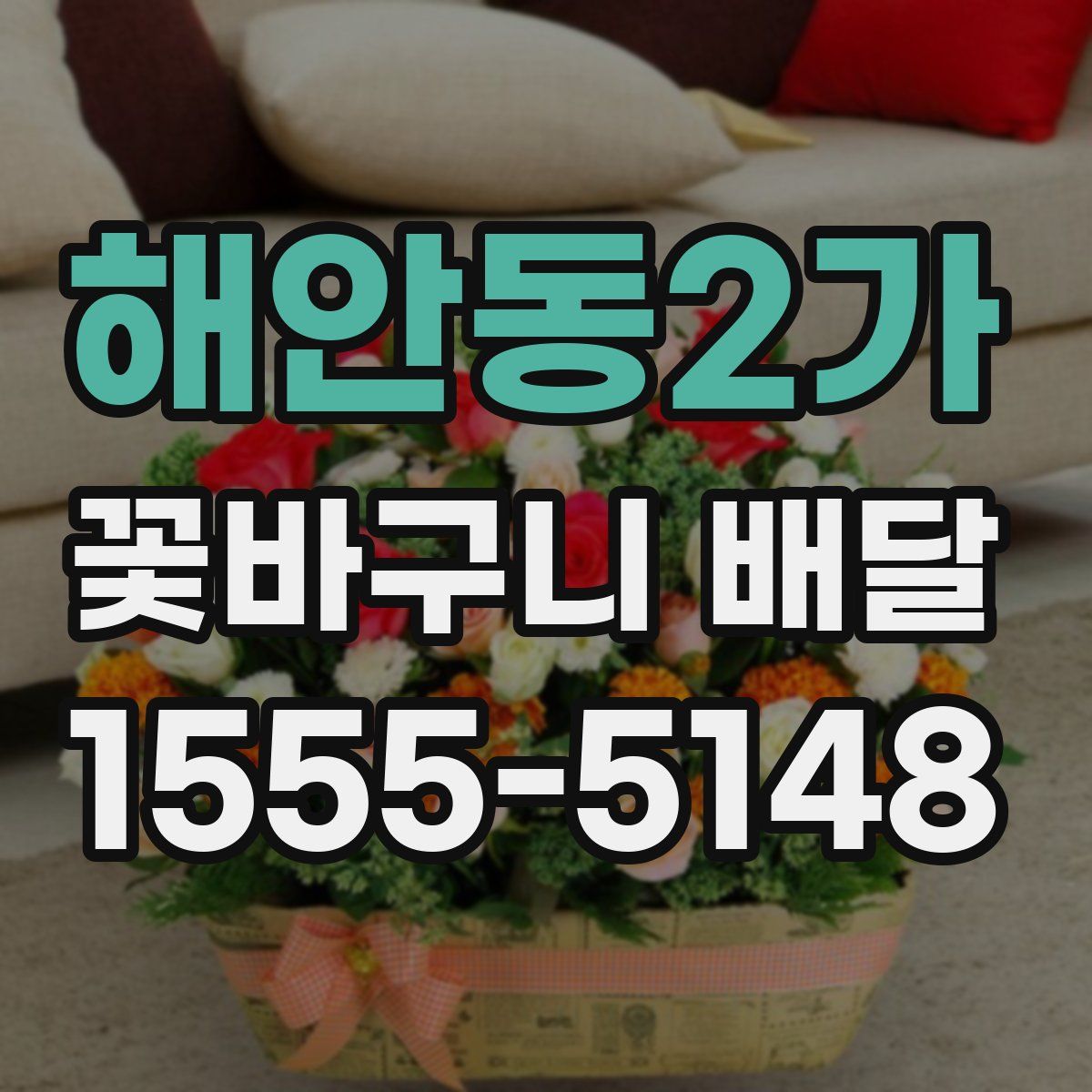 해안동2가 꽃바구니 배달