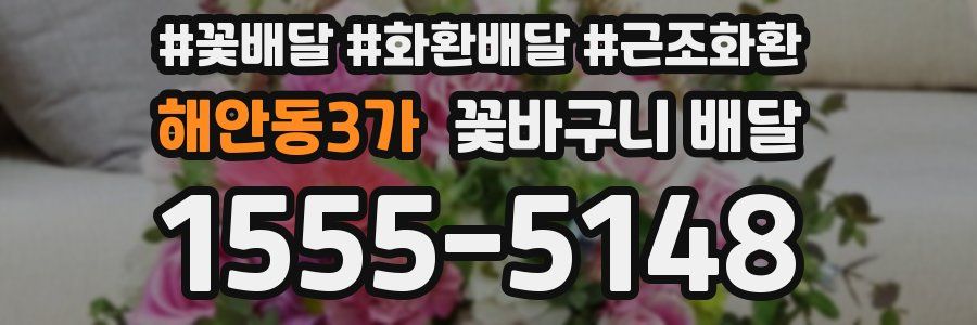 해안동3가 꽃바구니 배달