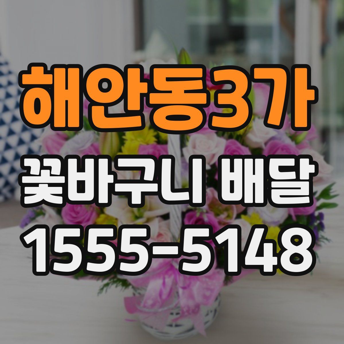 해안동3가 꽃바구니 배달