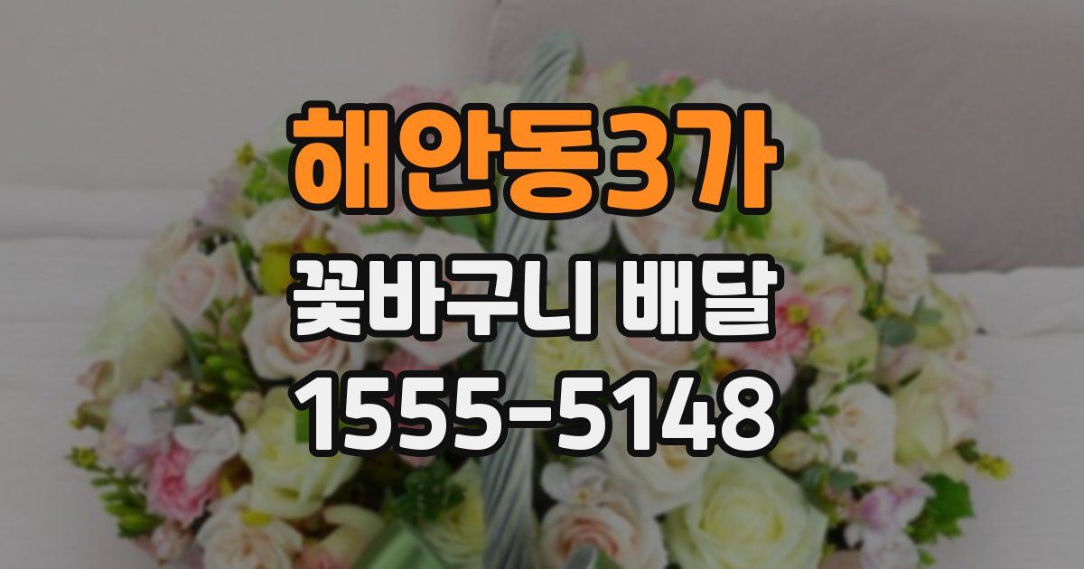 해안동3가 꽃바구니 배달