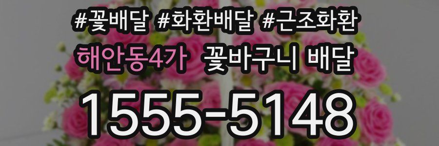 해안동4가 꽃바구니 배달
