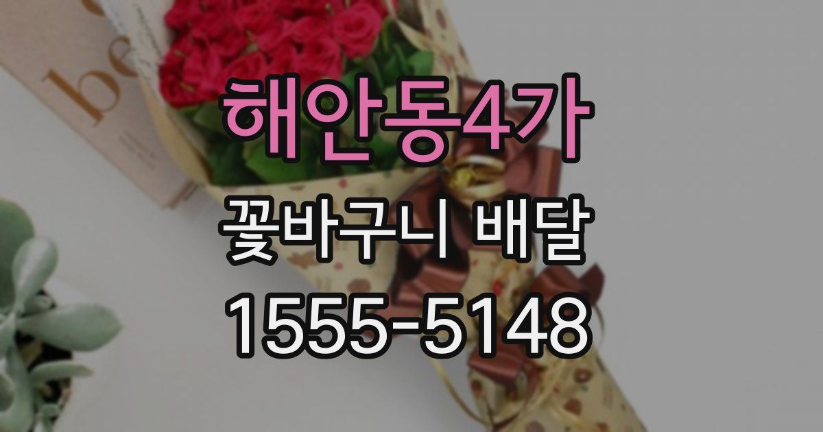 해안동4가 꽃바구니 배달