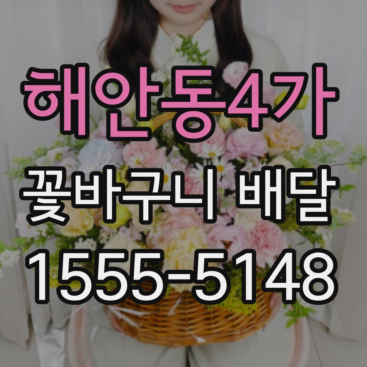 해안동4가 꽃바구니 배달