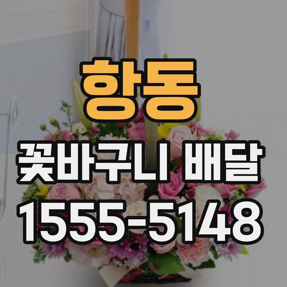 항동 꽃바구니 배달