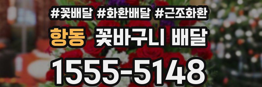 항동 꽃바구니 배달