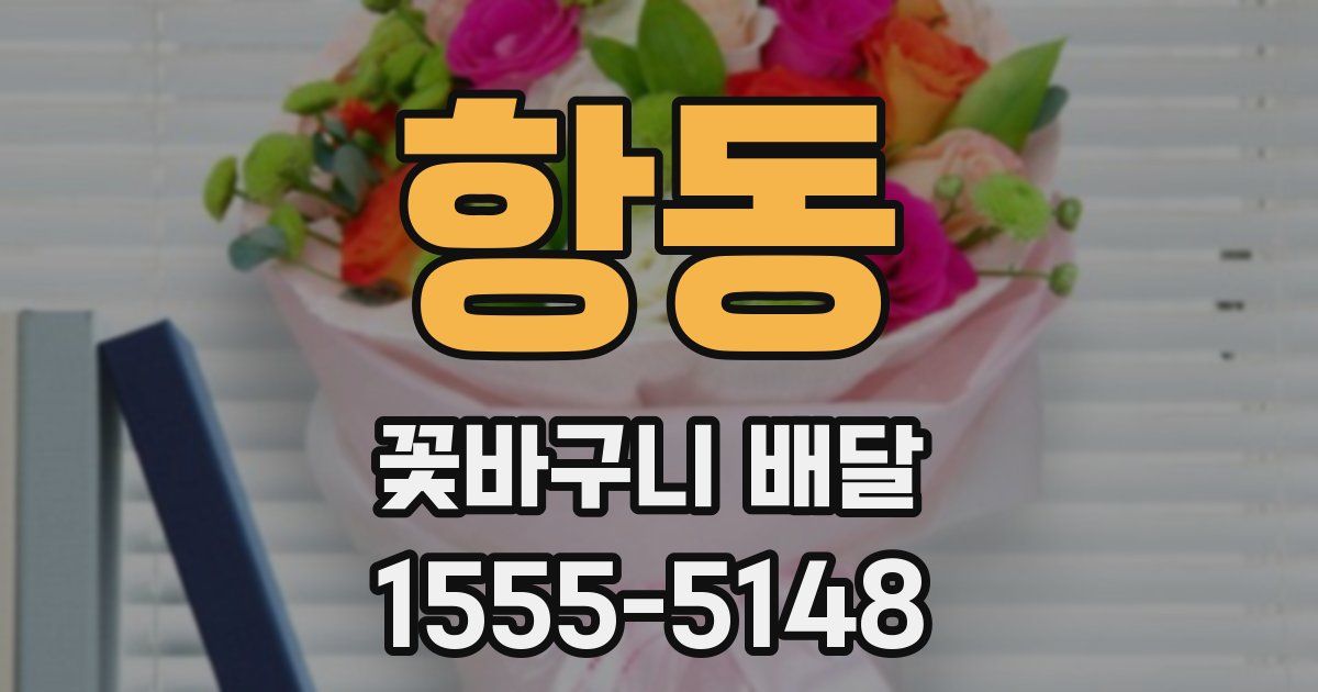 항동 꽃바구니 배달
