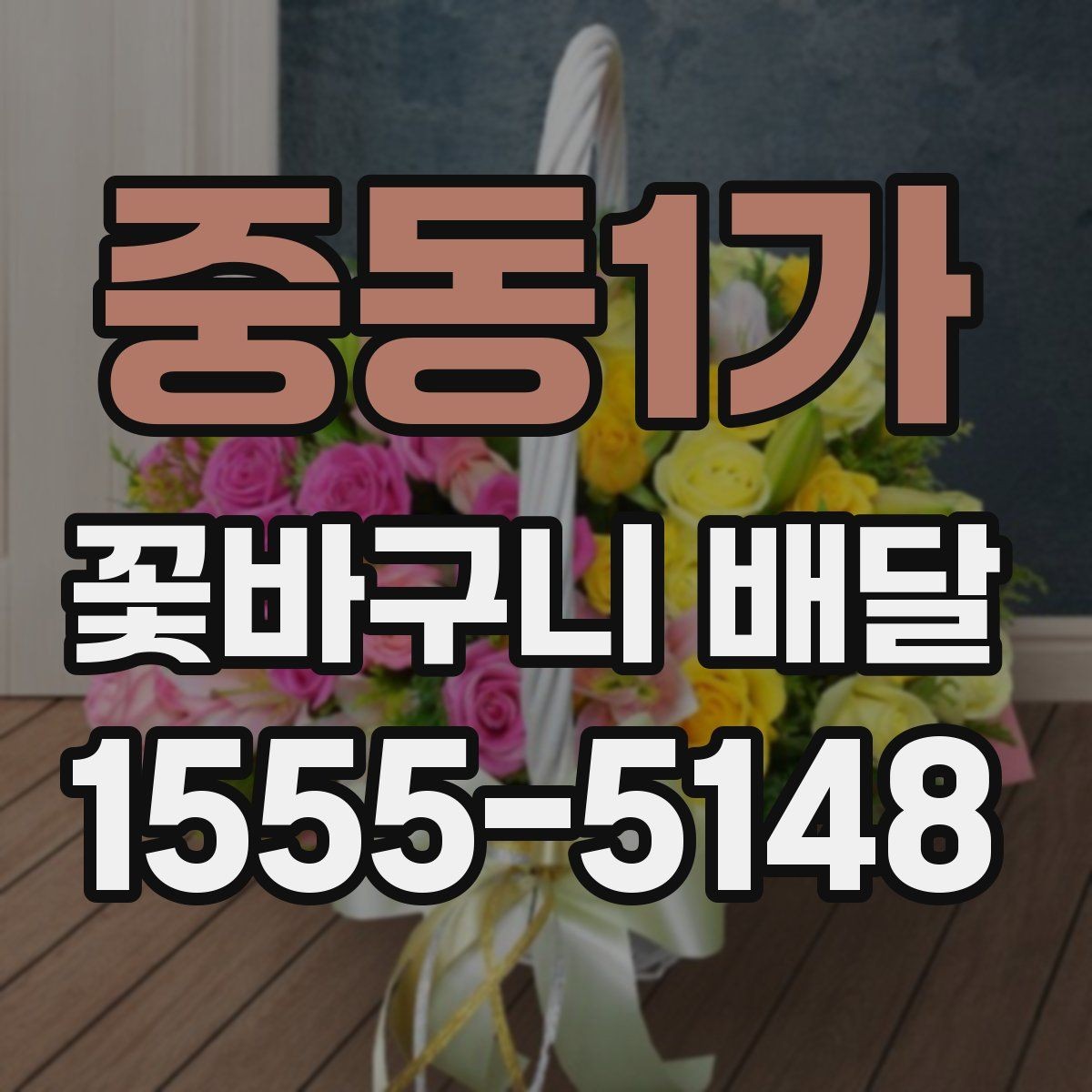 중동1가 꽃바구니 배달 깔끔한 스타일을 좋아한다면