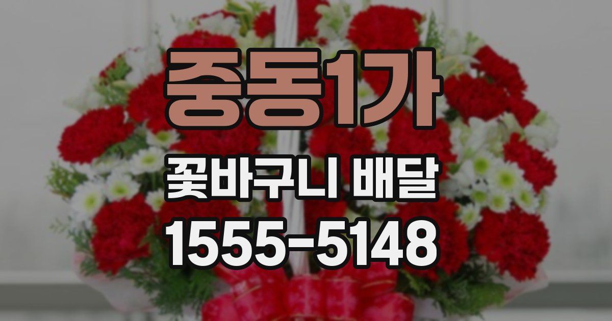 중동1가 꽃바구니 배달