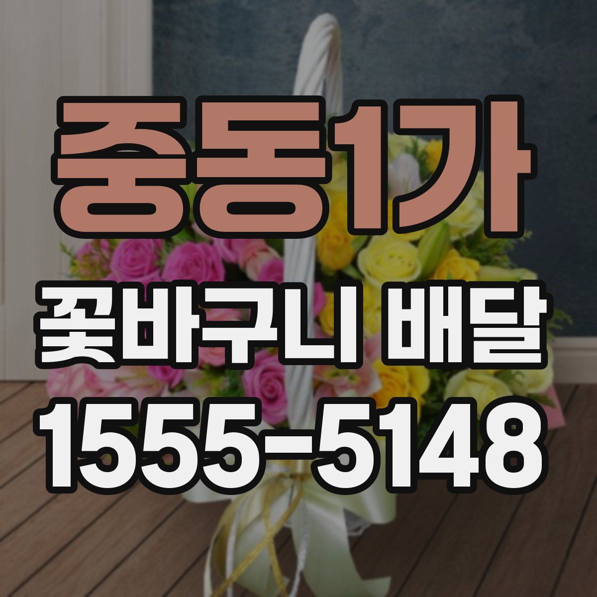 중동1가 꽃바구니 배달