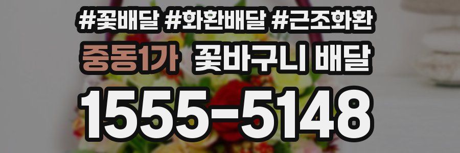 중동1가 꽃바구니 배달