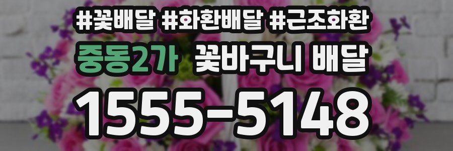 중동2가 꽃바구니 배달