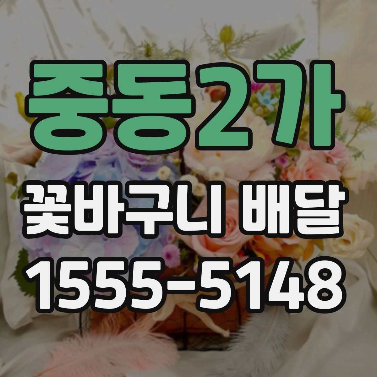 중동2가 꽃바구니 배달