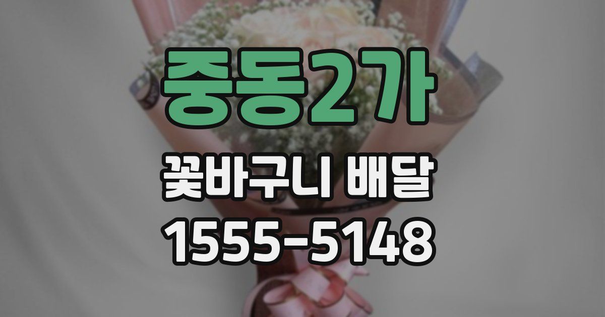 중동2가 꽃바구니 배달