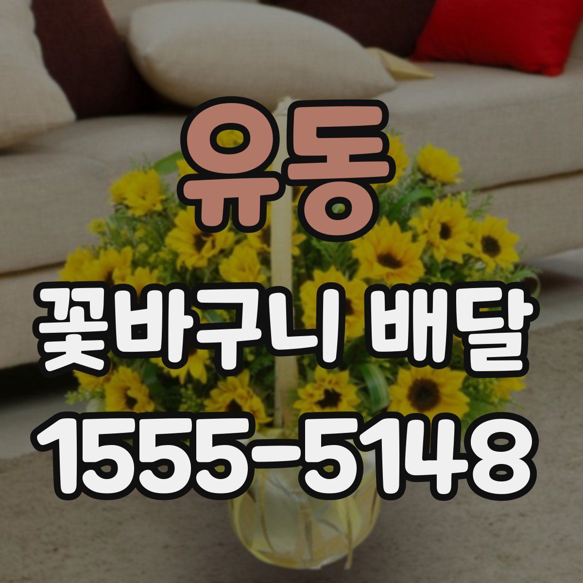 유동 꽃바구니 배달