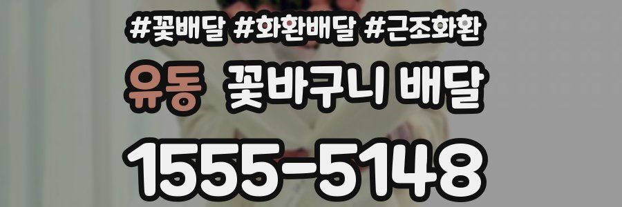 유동 꽃바구니 배달