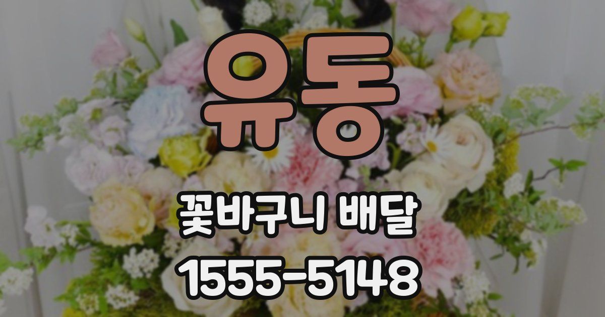유동 꽃바구니 배달
