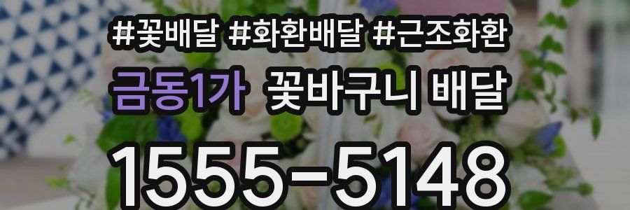 금동1가 꽃바구니 배달