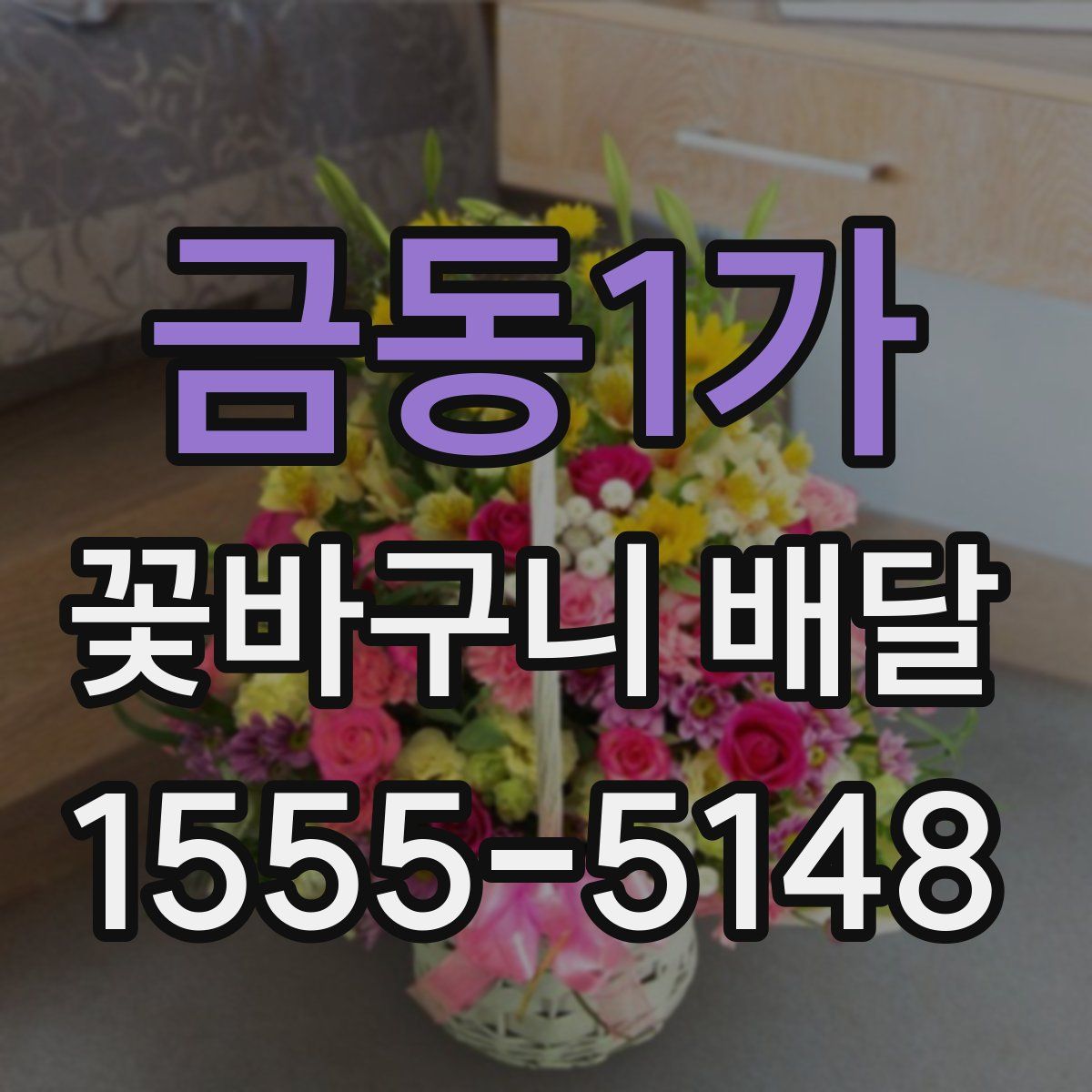금동1가 꽃바구니 배달