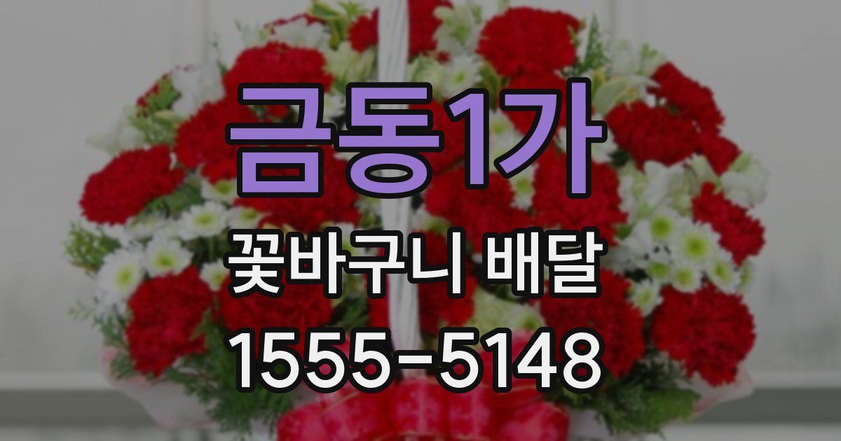 금동1가 꽃바구니 배달