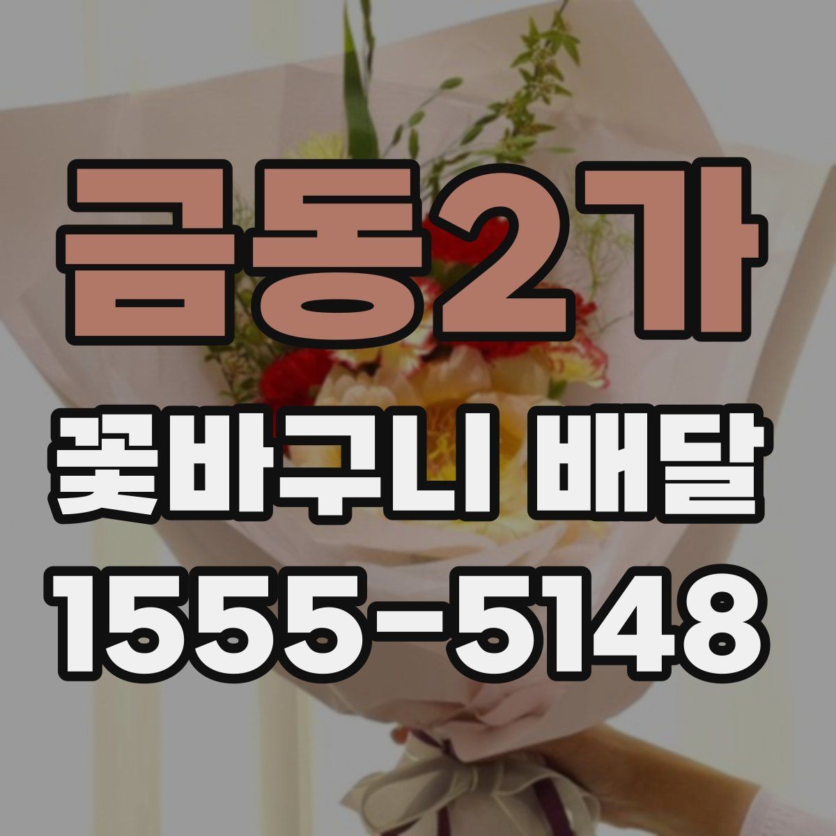 금동2가 꽃바구니 배달 가격대별 차이를 이해하는 법