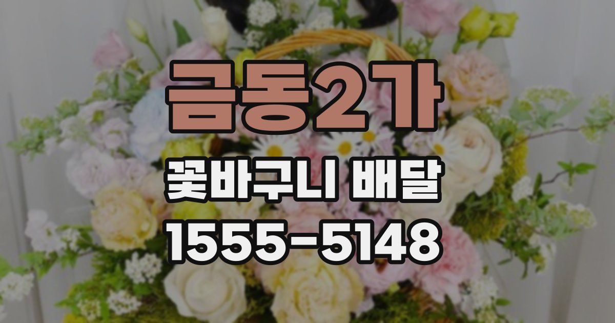 금동2가 꽃바구니 배달