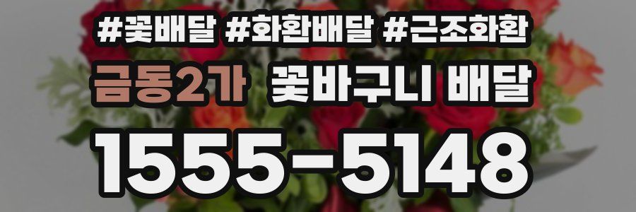 금동2가 꽃바구니 배달