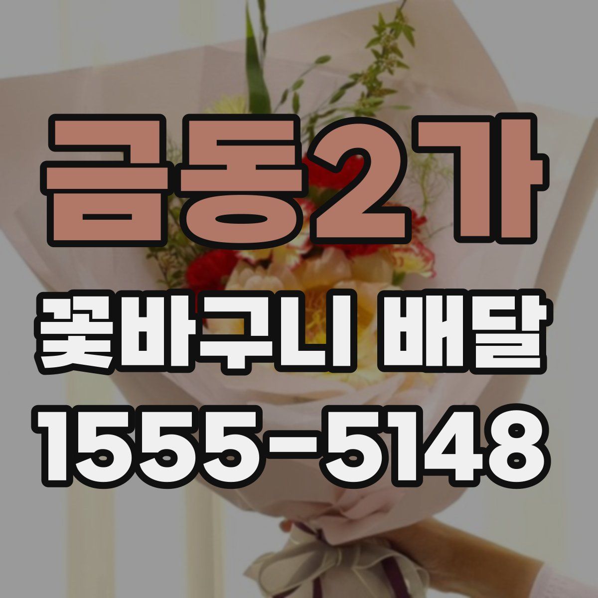 금동2가 꽃바구니 배달