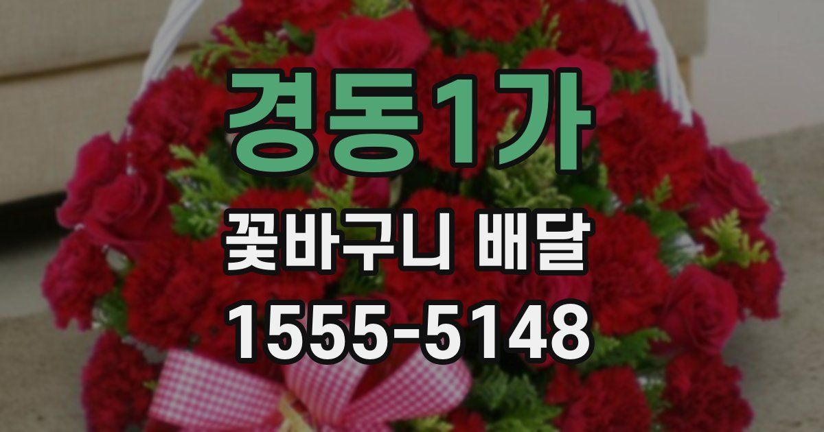 경동1가 꽃바구니 배달