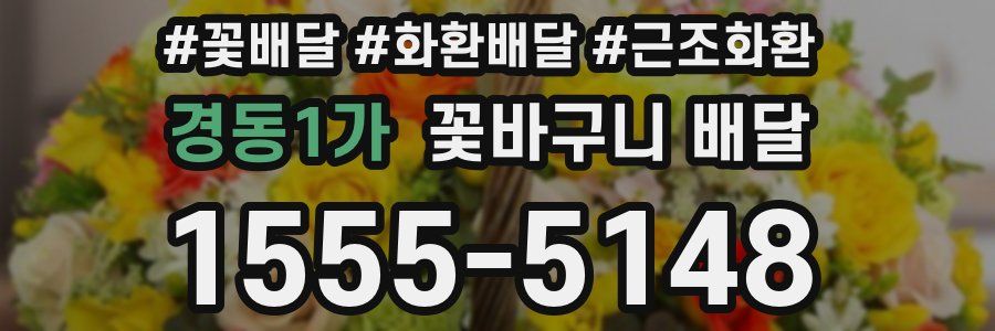 경동1가 꽃바구니 배달