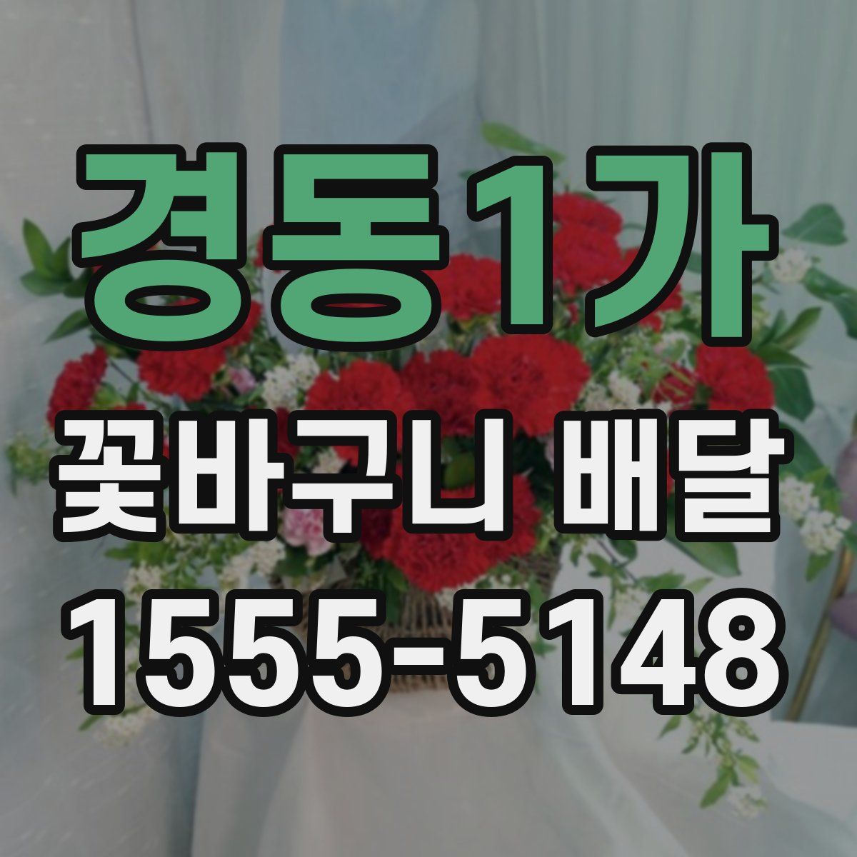 경동1가 꽃바구니 배달