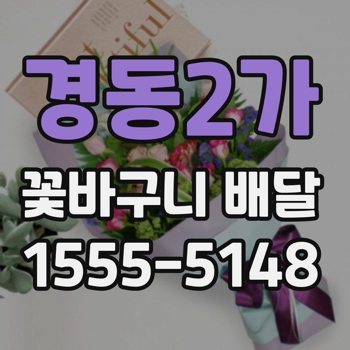 경동2가 꽃바구니 배달