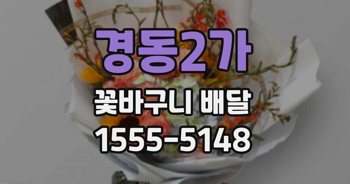 경동2가 꽃바구니 배달