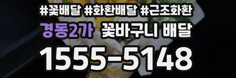 경동2가 꽃바구니 배달