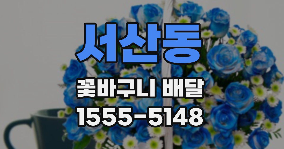 서산동 꽃바구니 배달