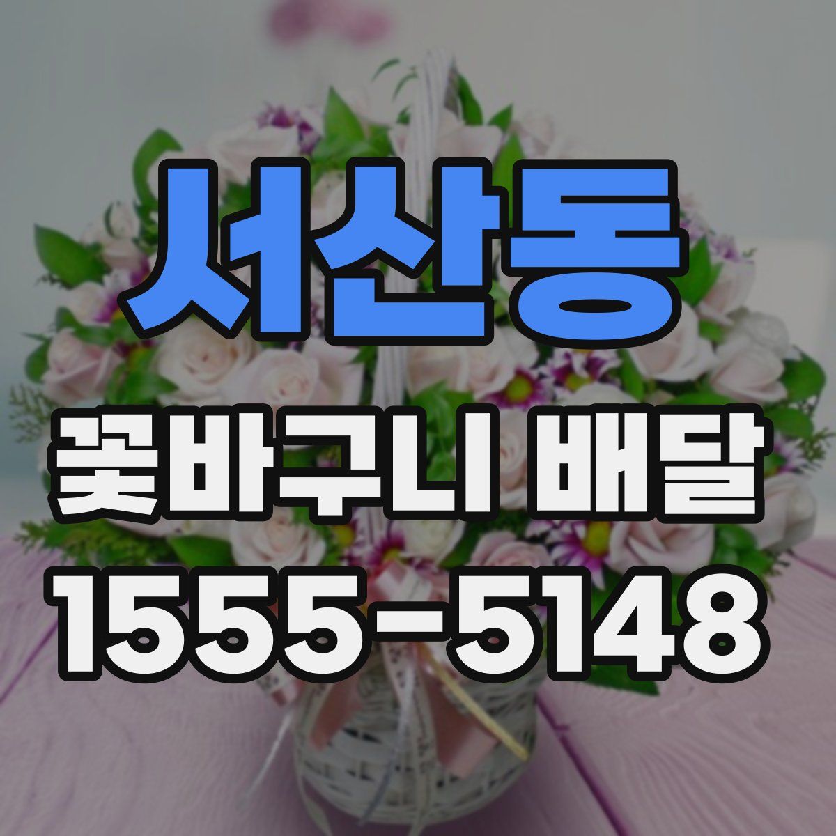 서산동 꽃바구니 배달