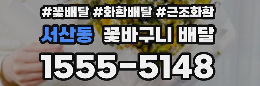 서산동 꽃바구니 배달