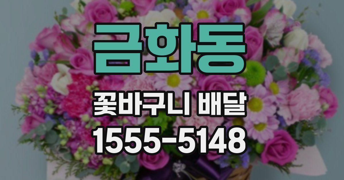 금화동 꽃바구니 배달