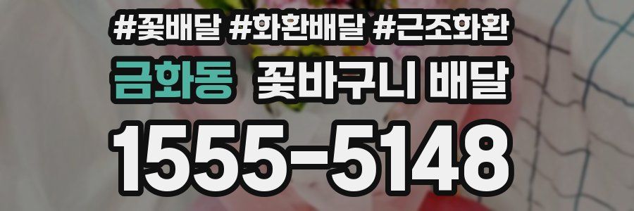 금화동 꽃바구니 배달