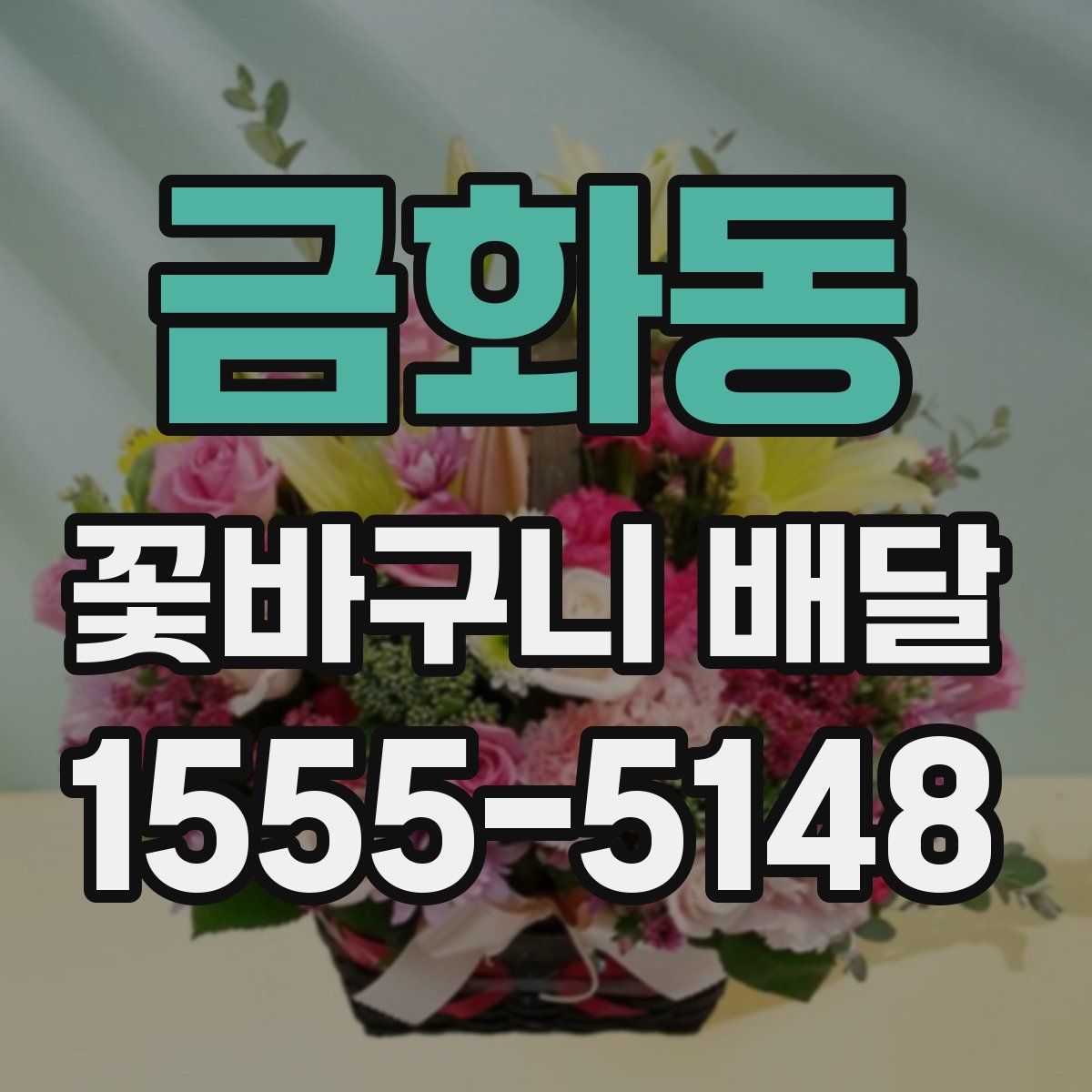 금화동 꽃바구니 배달