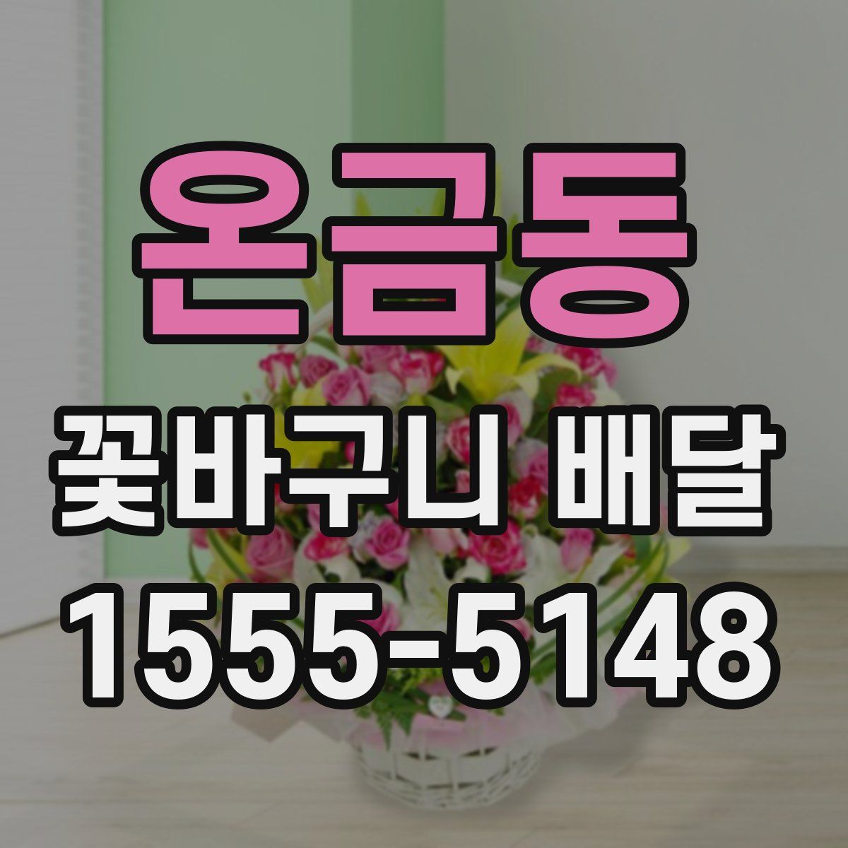 온금동 꽃바구니 배달