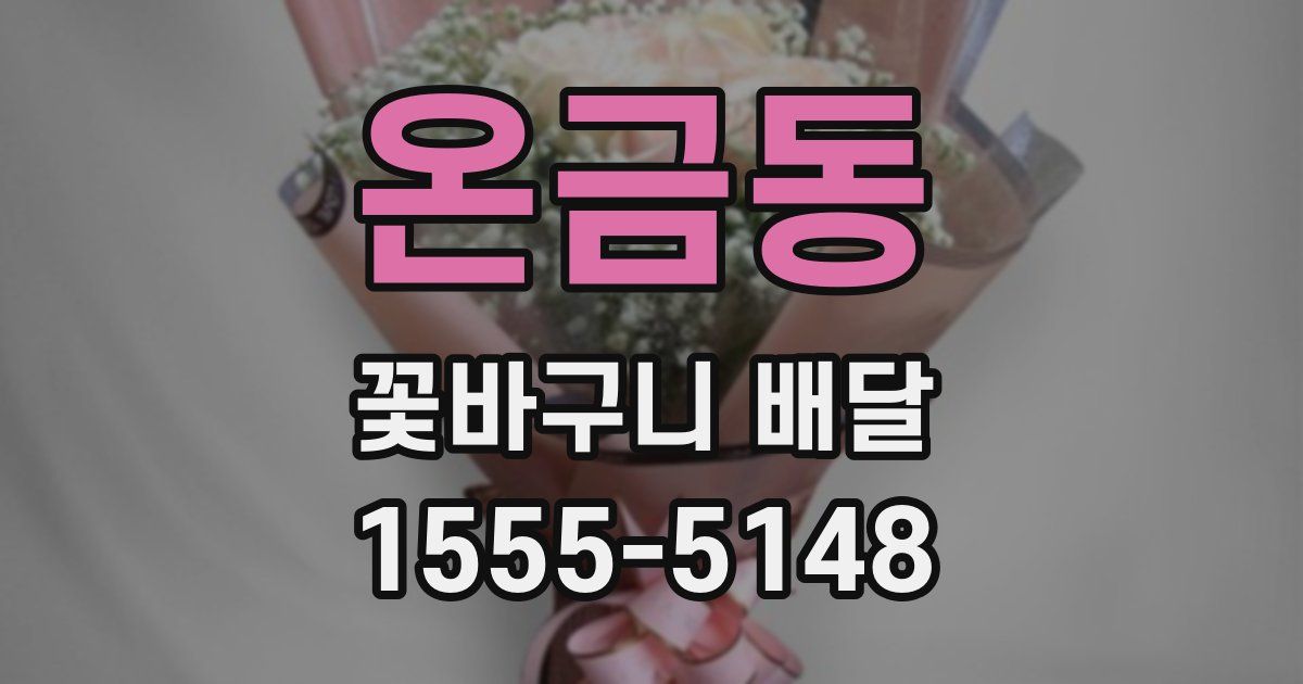 온금동 꽃바구니 배달