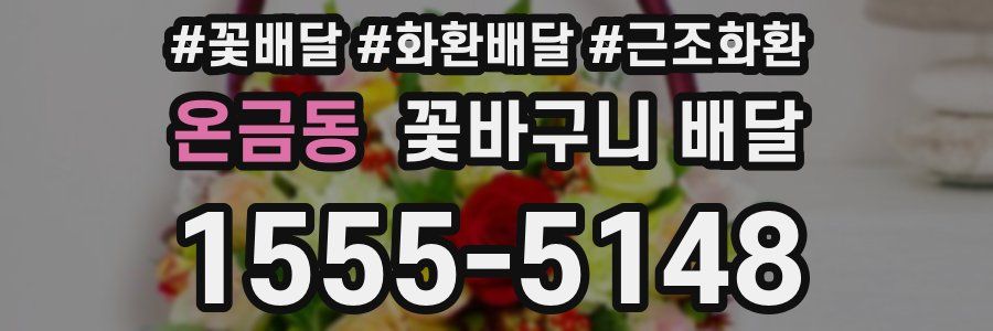 온금동 꽃바구니 배달