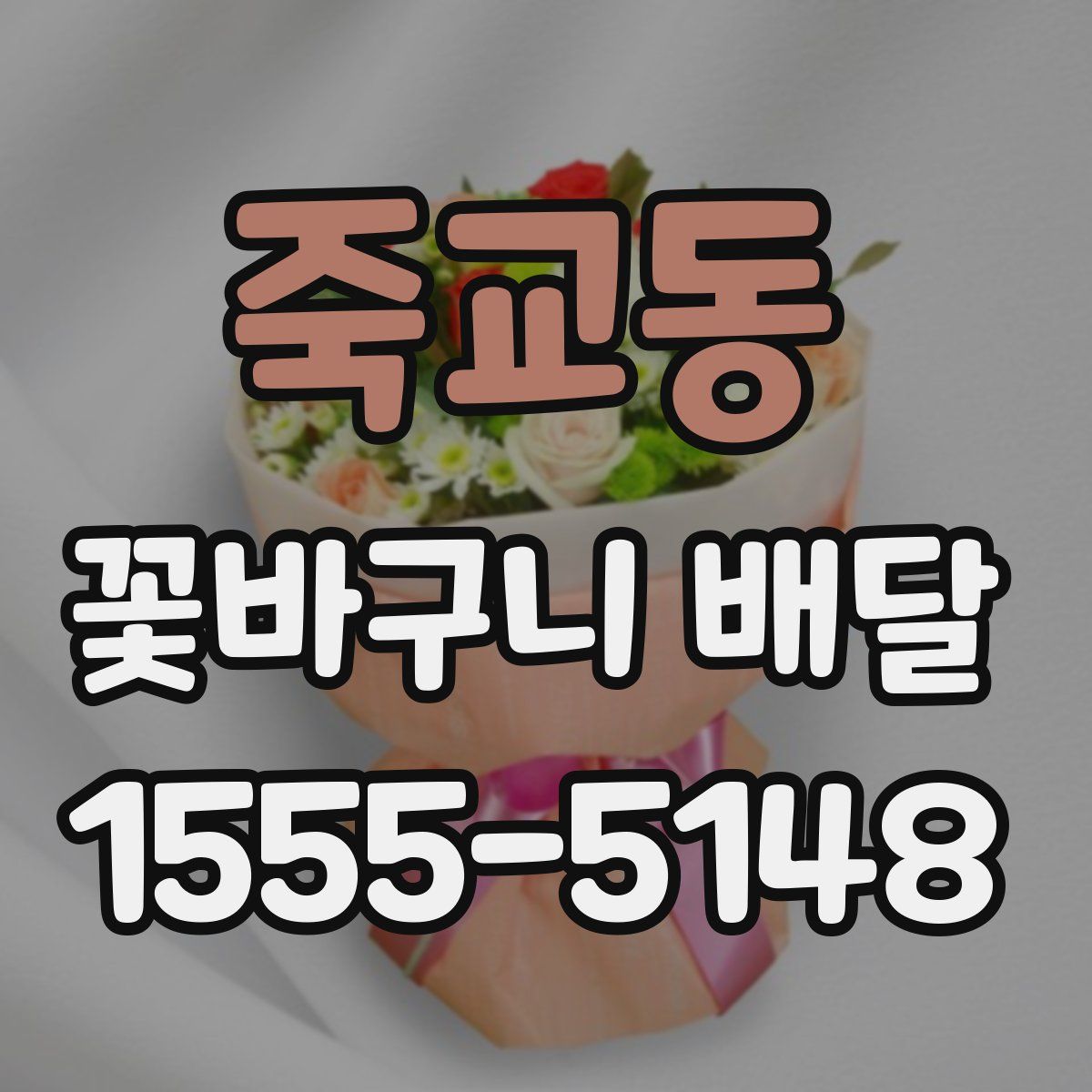 죽교동 꽃바구니 배달