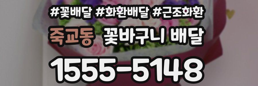 죽교동 꽃바구니 배달