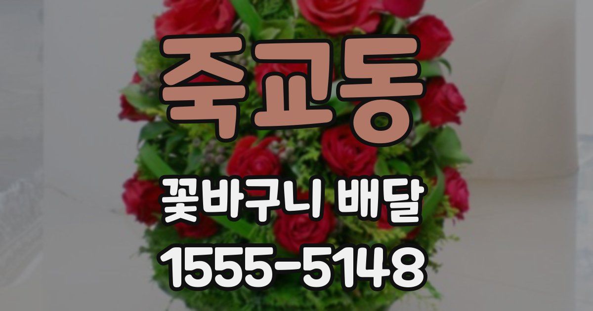 죽교동 꽃바구니 배달