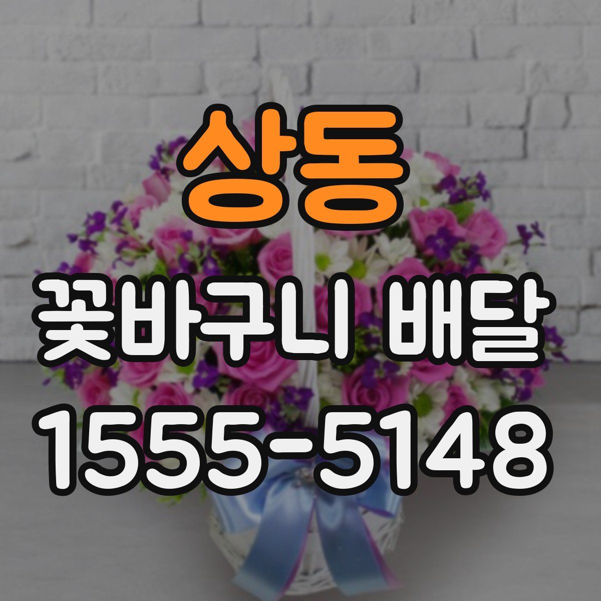 상동 꽃바구니 배달