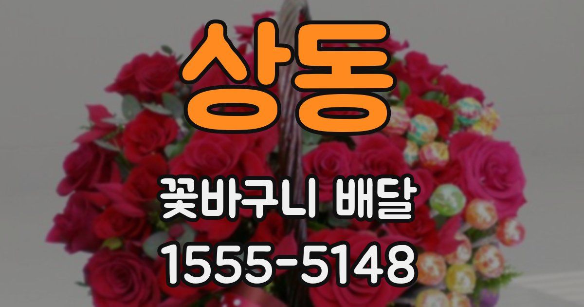 상동 꽃바구니 배달