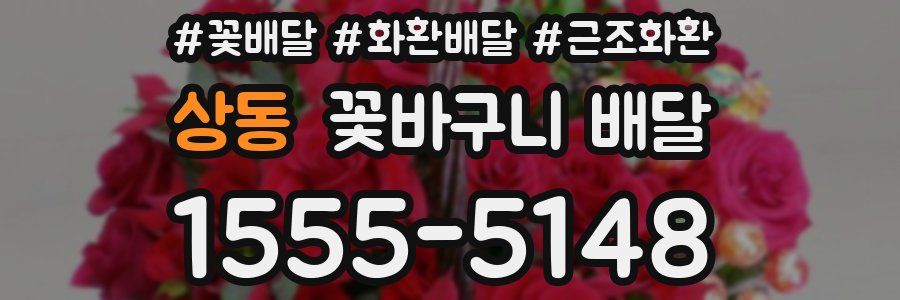 상동 꽃바구니 배달
