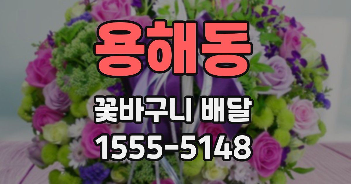 용해동 꽃바구니 배달